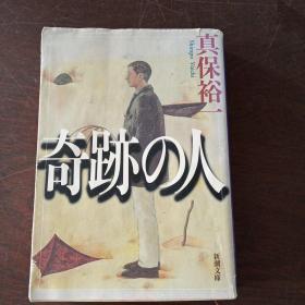 奇迹の人 (新潮文库，日文原版）