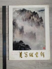 1980年一版一印，《黄笃维画辑》，8开活页，12张全