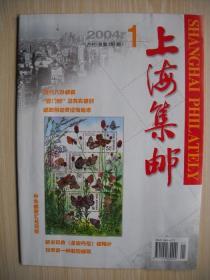 《上海集邮》2004年第1期