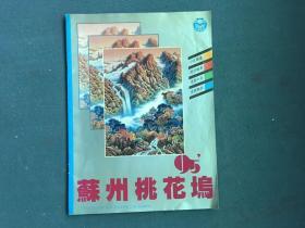 12开，1995年画（缩样）《桃花坞年画》