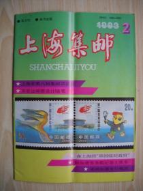 《上海集邮》1993年第2期