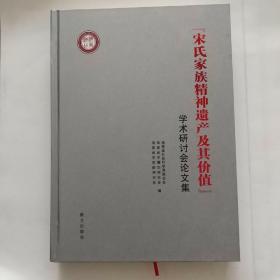 “宋氏家族精神遗产及其价值”学术研讨会论文集 （精装）
