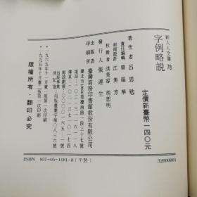 台湾商务版  吕思勉《字例略說》（锁线胶钉）