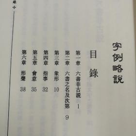 台湾商务版  吕思勉《字例略說》（锁线胶钉）