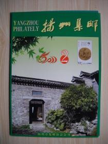 《扬州集邮》2011年第2期