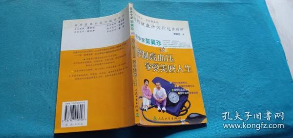 相约健康社区行巡讲精粹：首席专家郭冀珍谈控制高血压享受美好人