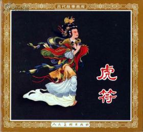 虎符