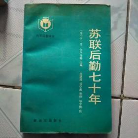 苏联后勤七十年