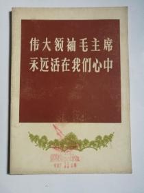 伟大领袖毛主席永远活在我们心中