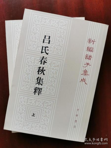 呂氏春秋集釋（全二冊）