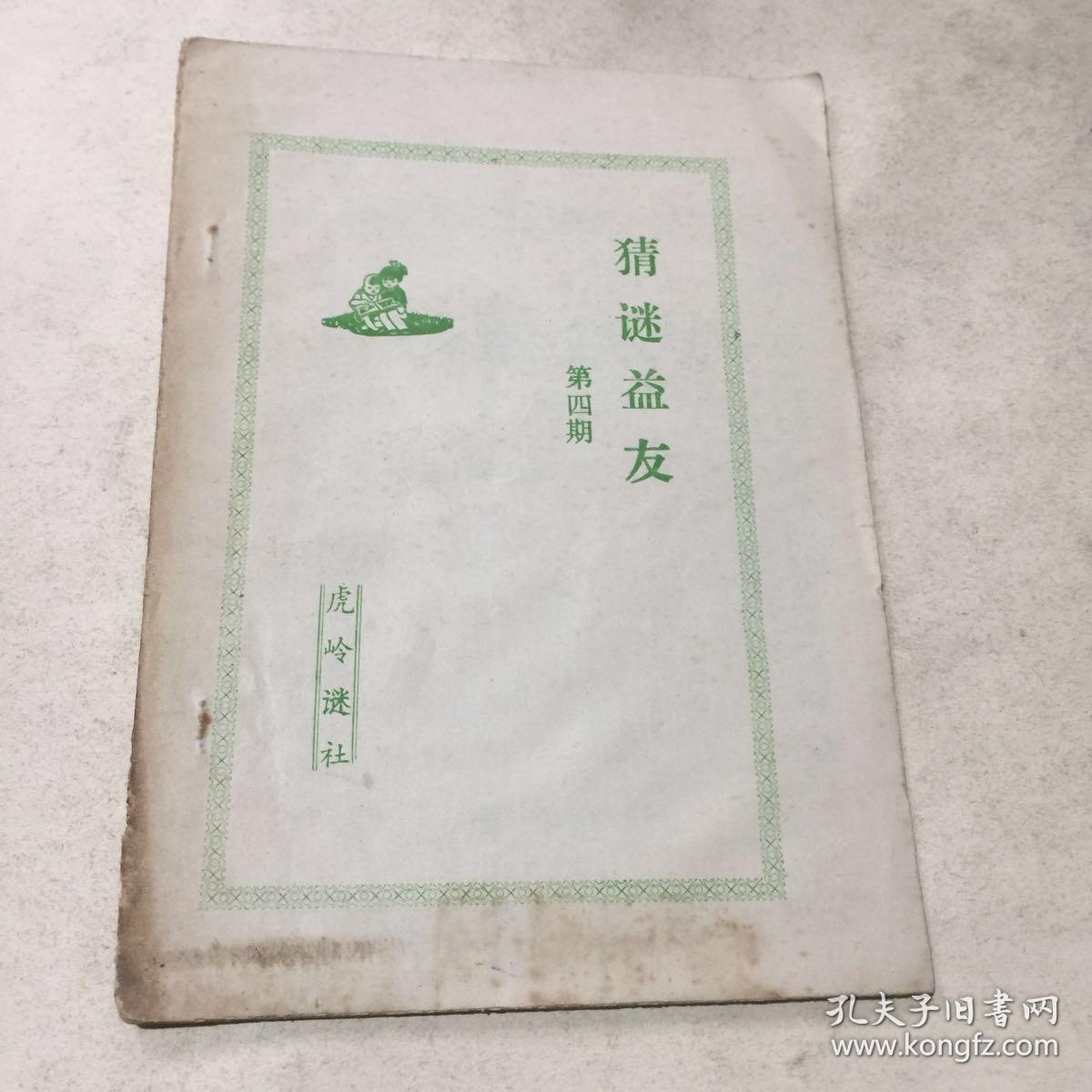 谜刊--猜谜益友（第4期）油印本