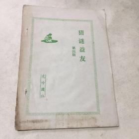 谜刊--猜谜益友（第4期）油印本