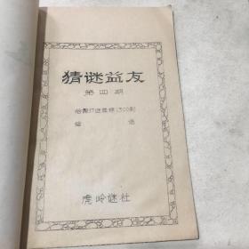 谜刊--猜谜益友（第4期）油印本