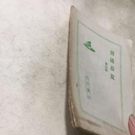 谜刊--猜谜益友（第4期）油印本
