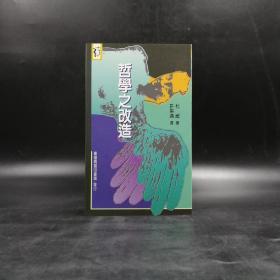 台湾商务版 杜威著；许崇清译《哲學之改造》（锁线胶钉）