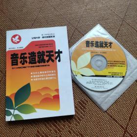 音乐造就天才 书带vcd