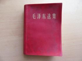 毛泽东选集（一卷本），64年一版，66年改横版，70年1印5