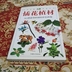 插花植材：365种造型花材的彩色图鉴