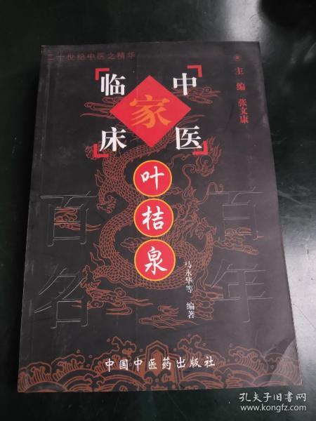 叶桔泉——中国百年百名中医临床家丛书