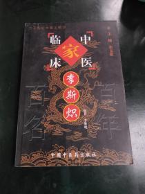 李斯炽——中国百年百名中医临床家丛书