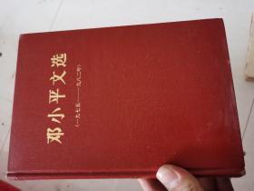 邓小平文选（1975-1982）正版精装本