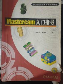 Mastercam应用指导系列丛书《Mastercam入门指导》