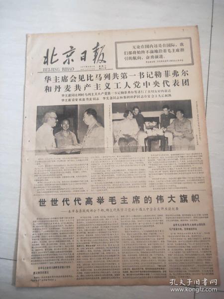 北京日报1977年8月9日(4开四版)世世代代高举毛主席的伟大旗帜。