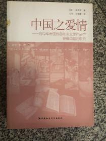 中国之爱情：对中华帝国数百年来文学作品中爱情问题的研究