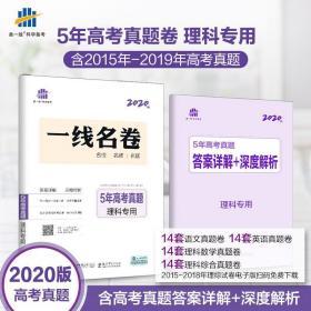 五三 理科专用 5年高考真题 2019版一线名卷 曲一线科学备考