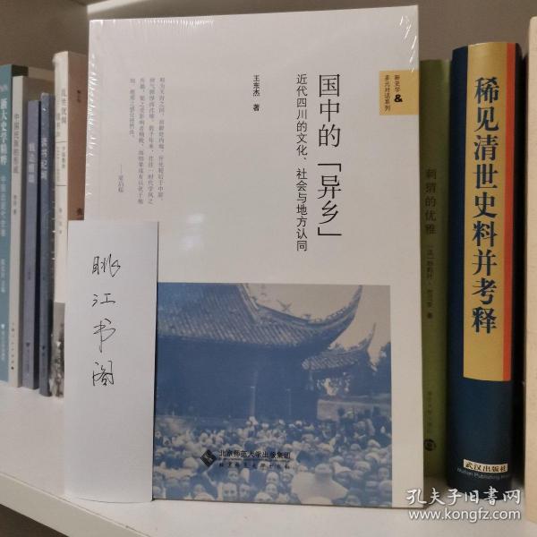 国中的“异乡”：近代四川的文化、社会与地方认同