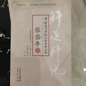 师道师说·张岱年卷