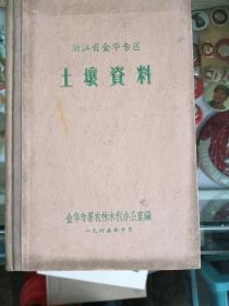 浙江省金华专区土壤资料