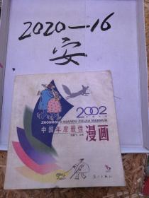 2002中国年度最佳漫画   漫画   最佳漫画