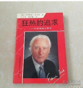 狂热的追求：科学发现之我见 Francis Crick 9787312005824