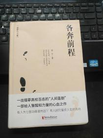 各奔前程(精)/劳罕作品集