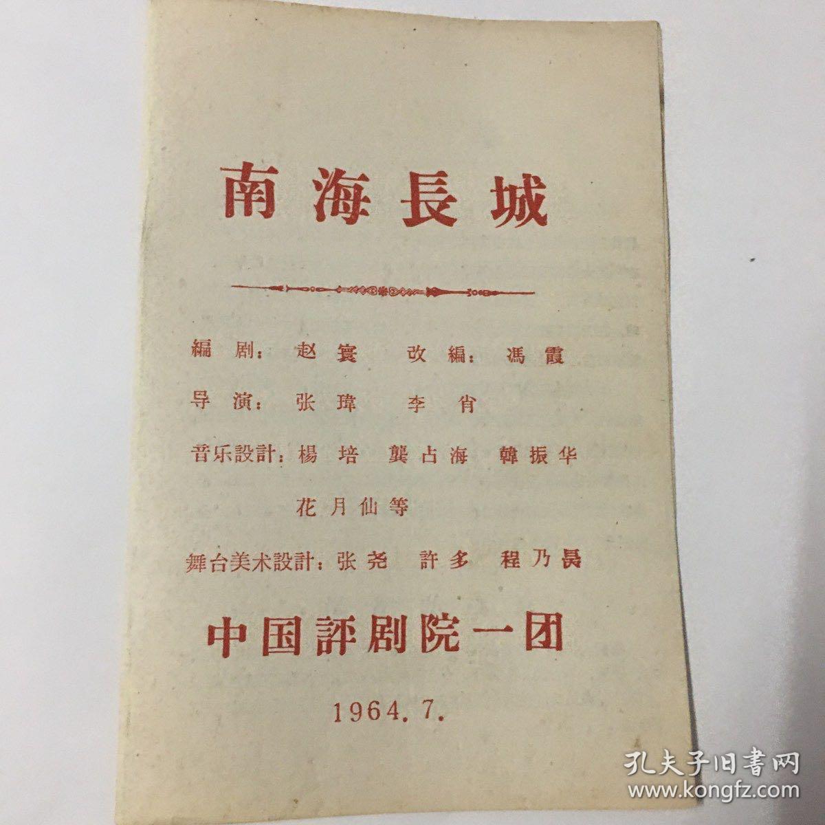 老评剧单：《南海长城》--中国评剧院一团演出
