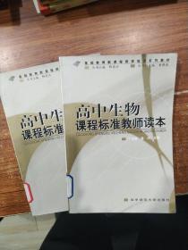 高中生物课程标准教师读本