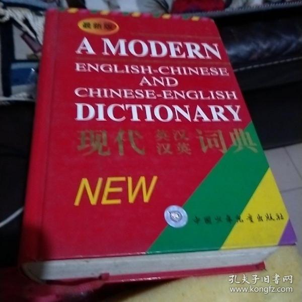 最新版现代英汉汉英词典