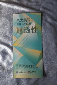 《通透性——八大美院影像艺术联展》湖北美术馆展览折页