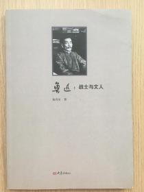 鲁迅：战士与文人 黄乔生 签名本 签赠我本人 大象出版社 2013年 一版一印