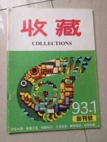 收藏  1993年第1期 创刊号