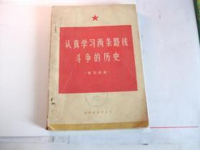 认真学习两条路线斗争的历史【学习材料】