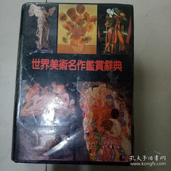 世界美术名作鉴赏辞典（精装彩图本）