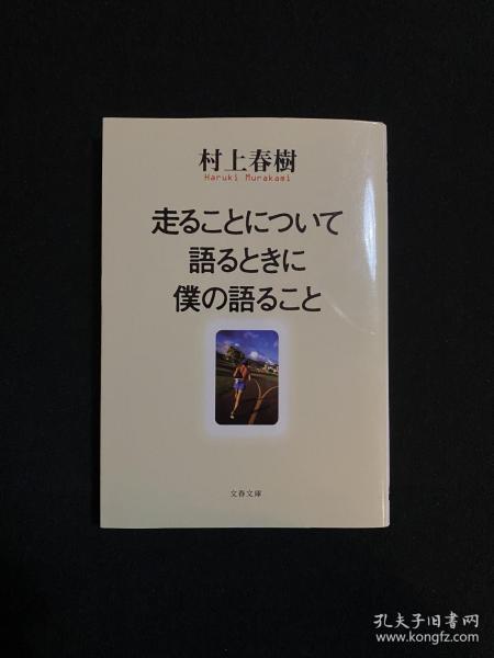 走ることについて語るときに僕の語ること 当我谈跑步时我在谈些什么 关于跑步我说的其实是 文春文库 村上春树