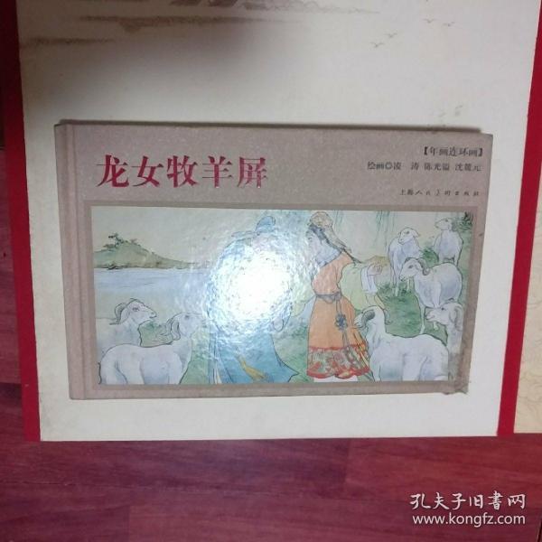 连环画：【年画连环画】龙女牧羊屏（品相以图片为准）横大32开精装本，彩色连环画