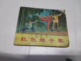 红色娘子军