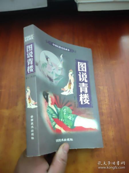 图说青楼