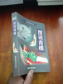 图说青楼