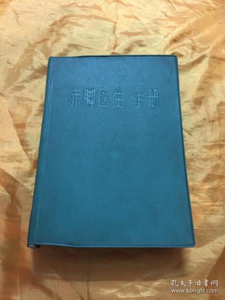 赤脚医生手册 50 盖购书纪念章 天津人民出版社 1970年一版二印