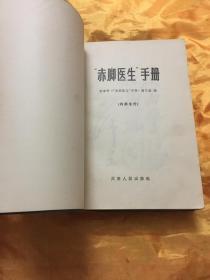 赤脚医生手册 50 盖购书纪念章 天津人民出版社 1970年一版二印